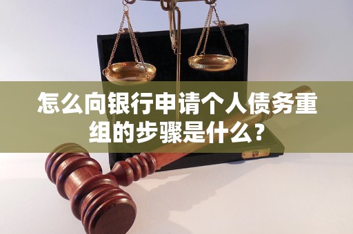 昭化怎么向银行申请个人债务重组的步骤是什么？